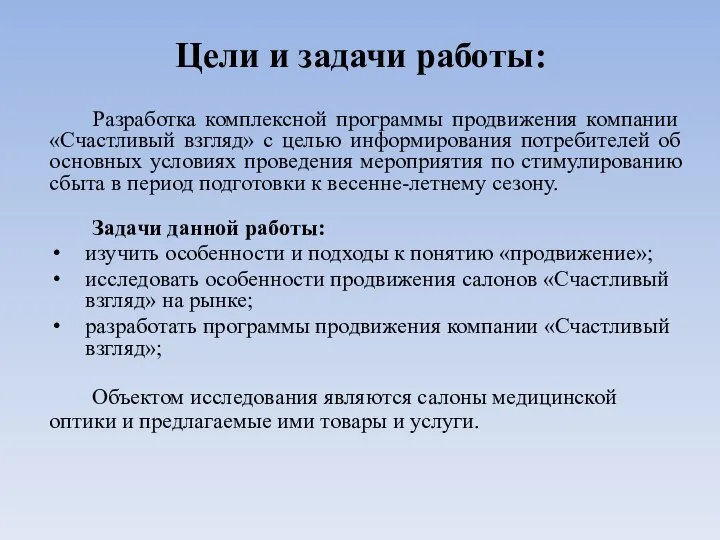 Цели и задачи работы: Разработка комплексной программы продвижения компании «Счастливый взгляд» с