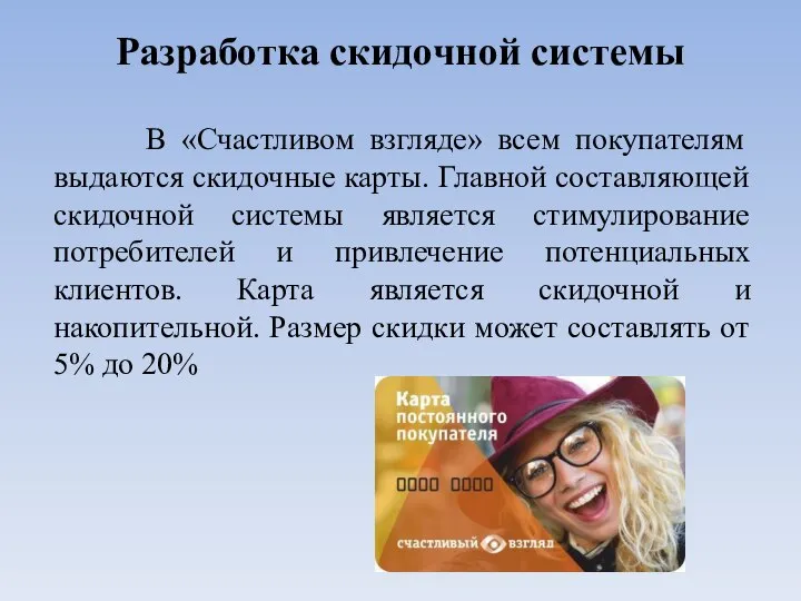 Разработка скидочной системы В «Счастливом взгляде» всем покупателям выдаются скидочные карты. Главной