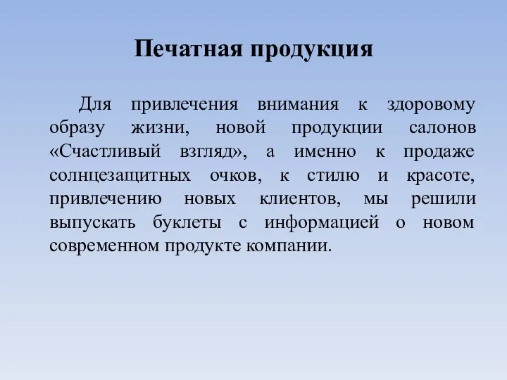 Печатная продукция Для привлечения внимания к здоровому образу жизни, новой продукции салонов