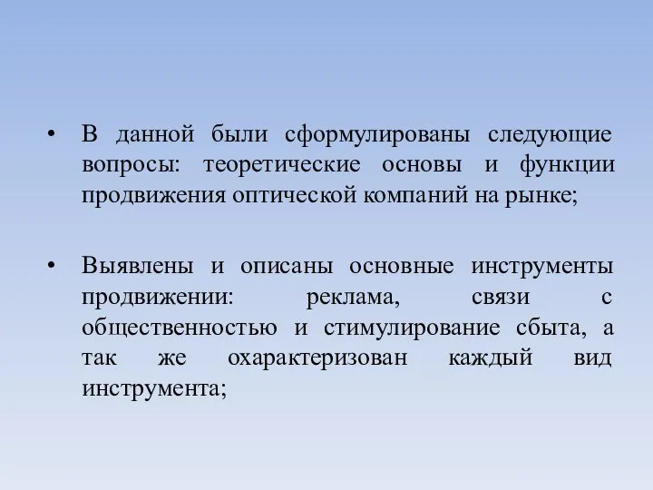 В данной были сформулированы следующие вопросы: теоретические основы и функции продвижения оптической