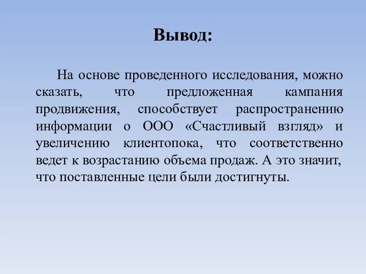 Вывод: На основе проведенного исследования, можно сказать, что предложенная кампания продвижения, способствует