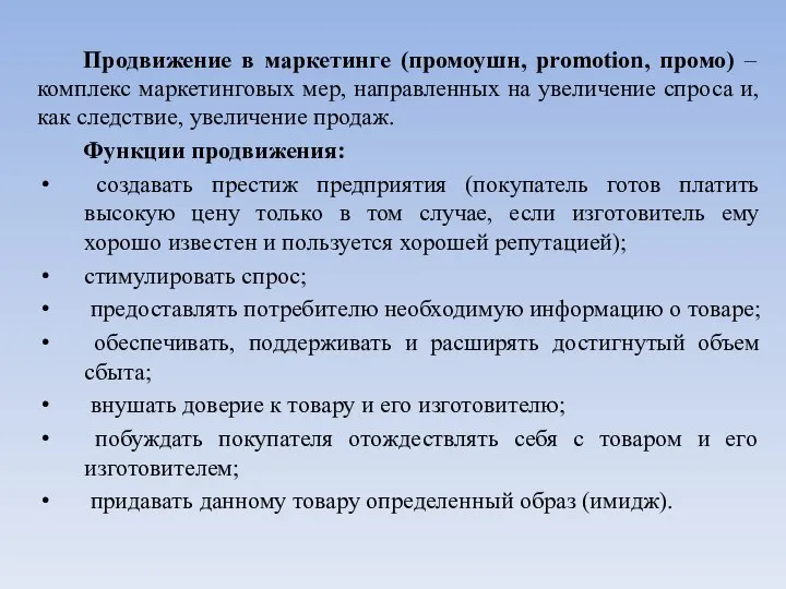 Продвижение в маркетинге (промоушн, promotion, промо) – комплекс маркетинговых мер, направленных на