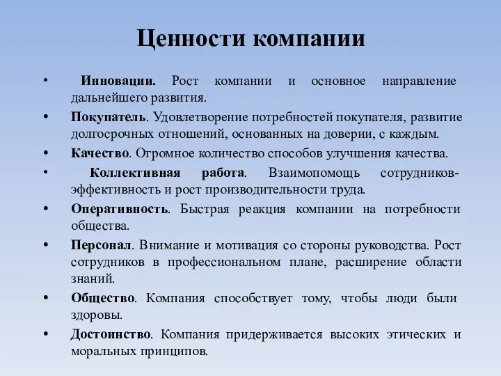 Ценности компании Инновации. Рост компании и основное направление дальнейшего развития. Покупатель. Удовлетворение