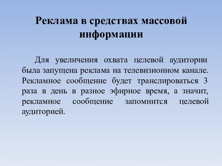 Реклама в средствах массовой информации Для увеличения охвата целевой аудитории была запущена