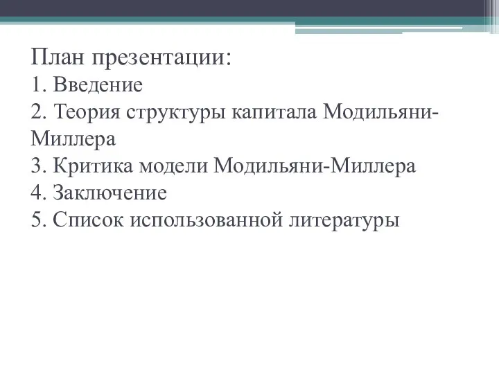 План презентации: 1. Введение 2. Теория структуры капитала Модильяни-Миллера 3. Критика модели