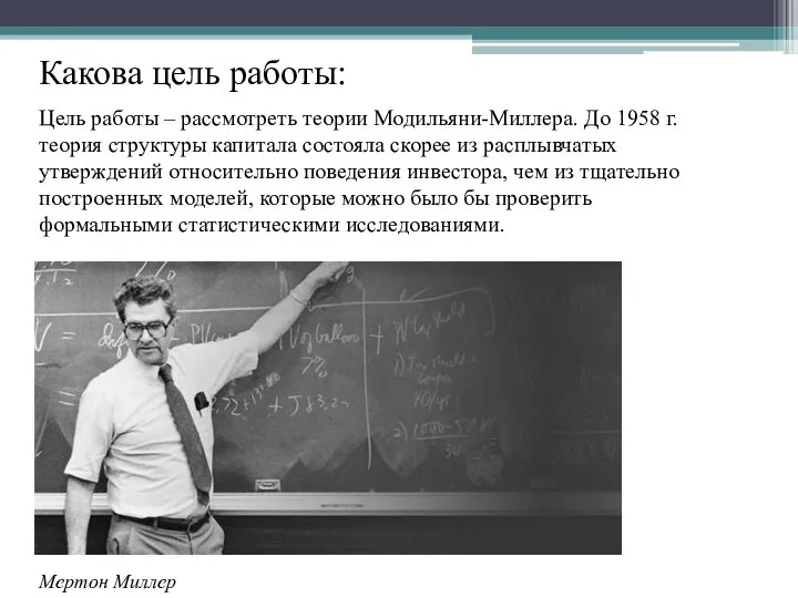 Цель работы – рассмотреть теории Модильяни-Миллера. До 1958 г. теория структуры капитала