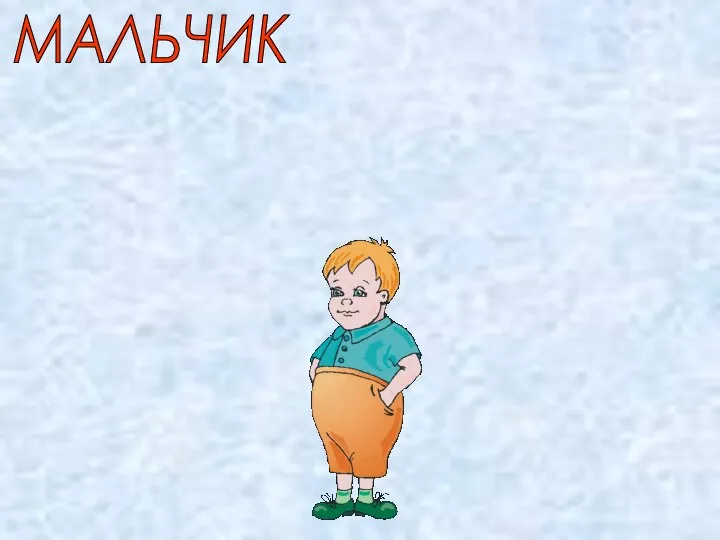 МАЛЬЧИК