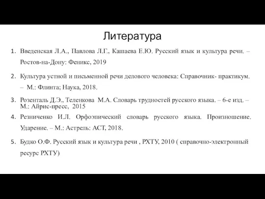 Литература Введенская Л.А., Павлова Л.Г., Кашаева Е.Ю. Русский язык и культура речи.