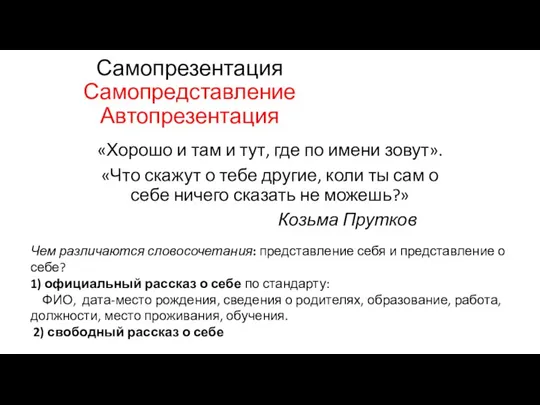 Самопрезентация Самопредставление Автопрезентация «Хорошо и там и тут, где по имени зовут».