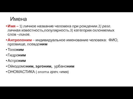 Имена Имя – 1) личное название человека при рождении.2) разг. личная известность,популярность.3)