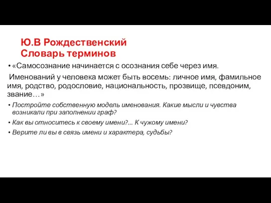 Ю.В Рождественский Словарь терминов «Самосознание начинается с осознания себе через имя. Именований