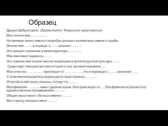 Образец Друзья! Добрый день! /Здравствуйте! Разрешите представиться. Мое полное имя……………. На примере