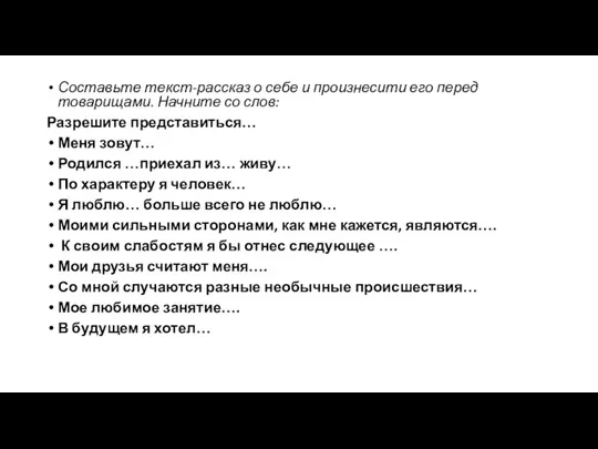 Составьте текст-рассказ о себе и произнесити его перед товарищами. Начните со слов: