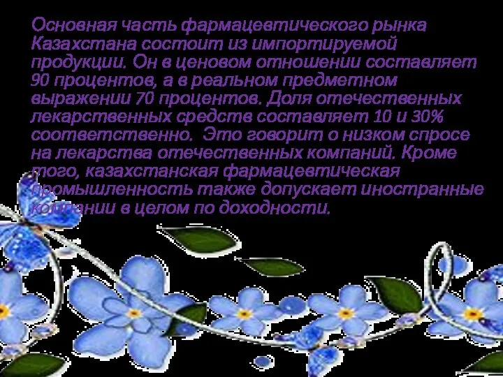 Основная часть фармацевтического рынка Казахстана состоит из импортируемой продукции. Он в ценовом