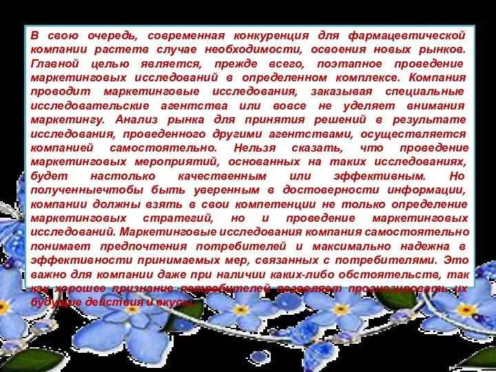 В свою очередь, современная конкуренция для фармацевтической компании растетв случае необходимости, освоения