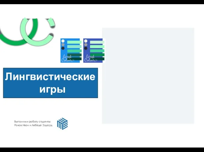 Лингвистические игры Выполнили работу студенты: Раков Иван и Лебеде Эдуард