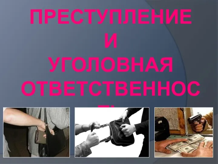 Преступление и уголовная ответственность