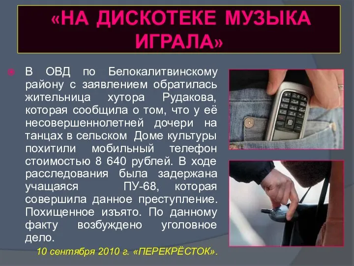 «НА ДИСКОТЕКЕ МУЗЫКА ИГРАЛА» В ОВД по Белокалитвинскому району с заявлением обратилась