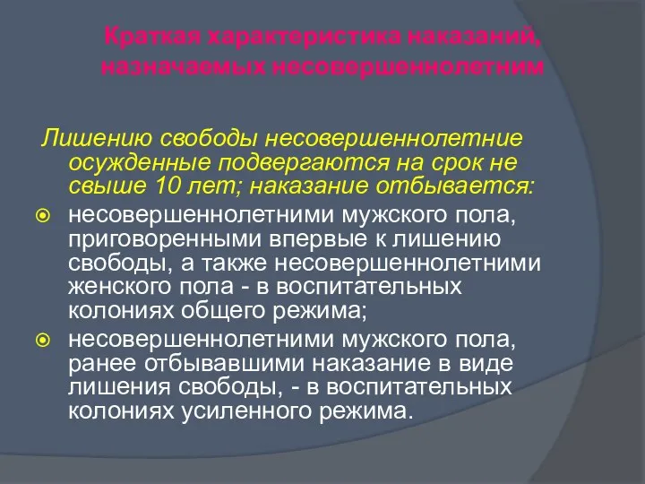 Лишению свободы несовершеннолетние осужденные подвергаются на срок не свыше 10 лет; наказание