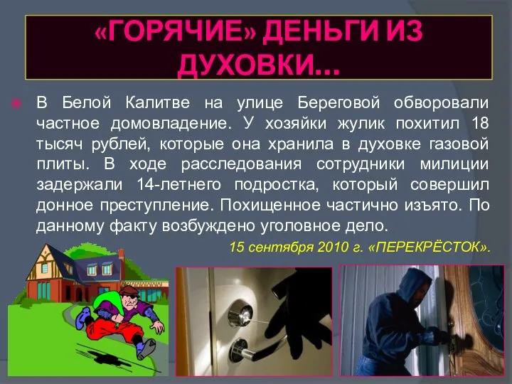 «ГОРЯЧИЕ» ДЕНЬГИ ИЗ ДУХОВКИ… В Белой Калитве на улице Береговой обворовали частное