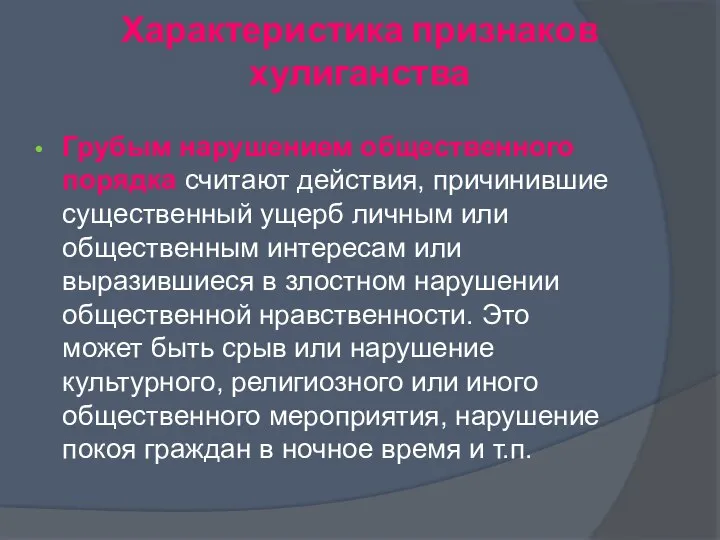 Характеристика признаков хулиганства Грубым нарушением общественного порядка считают действия, причинившие существенный ущерб