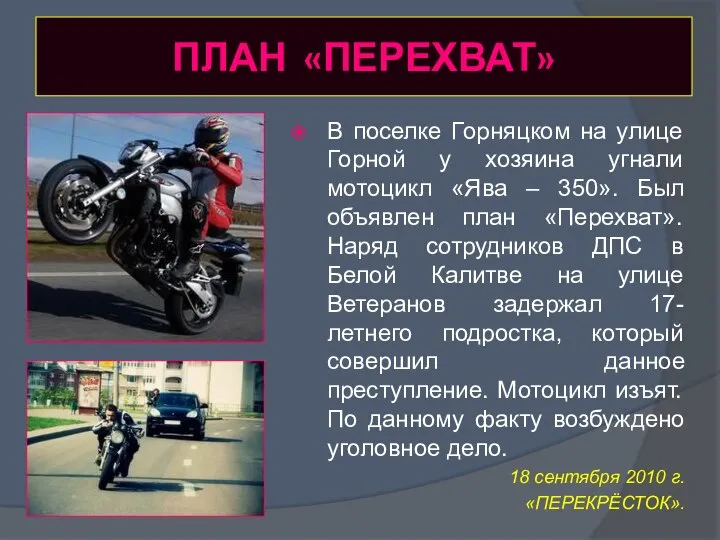 ПЛАН «ПЕРЕХВАТ» В поселке Горняцком на улице Горной у хозяина угнали мотоцикл