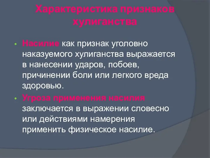 Насилие как признак уголовно наказуемого хулиганства выражается в нанесении ударов, побоев, причинении