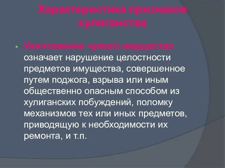 Уничтожение чужого имущества означает нарушение целостности предметов имущества, совершенное путем поджога, взрыва