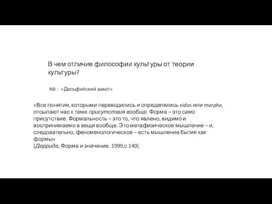 В чем отличие философии культуры от теории культуры? NB : «Дельфийский завет»