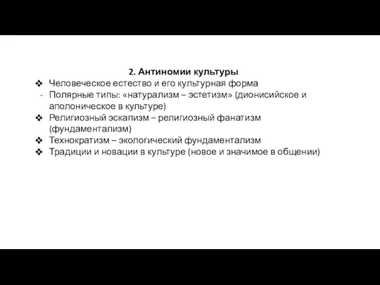 2. Антиномии культуры Человеческое естество и его культурная форма Полярные типы: «натурализм