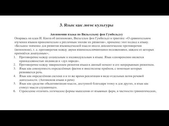 3. Язык как логос культуры Антиномии языка по Вильгельму фон Гумбольдту Опираясь