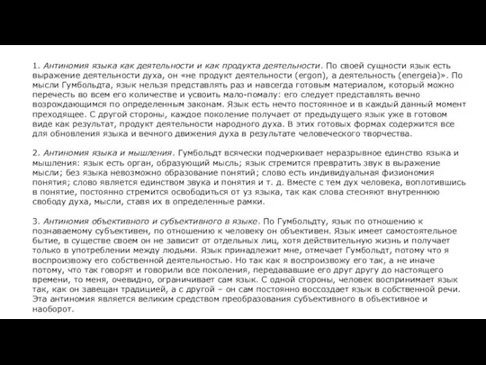 1. Антиномия языка как деятельности и как продукта деятельности. По своей сущности