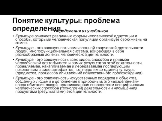 Понятие культуры: проблема определения. Определения из учебников Культура означает различные формы человеческой