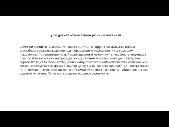 Культура как новый эволюционный механизм C эмпирической точки зрения человека отличает от