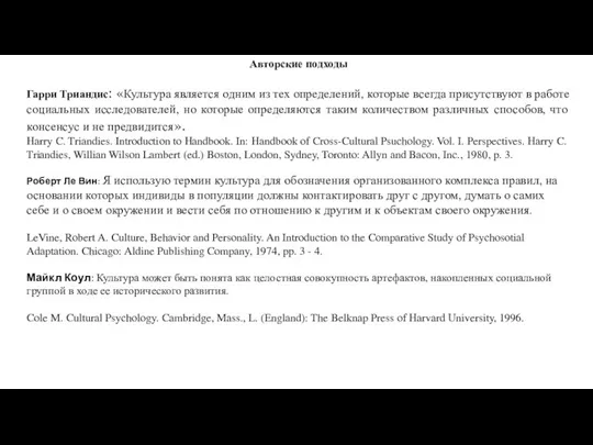 Авторские подходы Гарри Триандис: «Культура является одним из тех определений, которые всегда