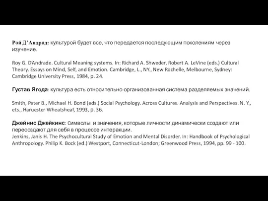 Рой Д’Андрад: культурой будет все, что передается последующим поколениям через изучение. Roy