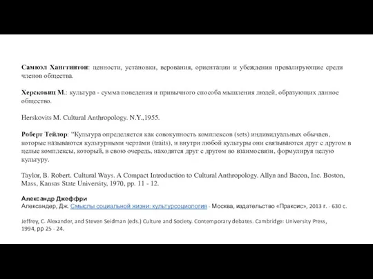 Самюэл Хангтинтон: ценности, установки, верования, ориентации и убеждения превалирующие среди членов общества.