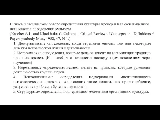 В своем классическом обзоре определений культуры Кребер и Клакхон выделяют пять классов