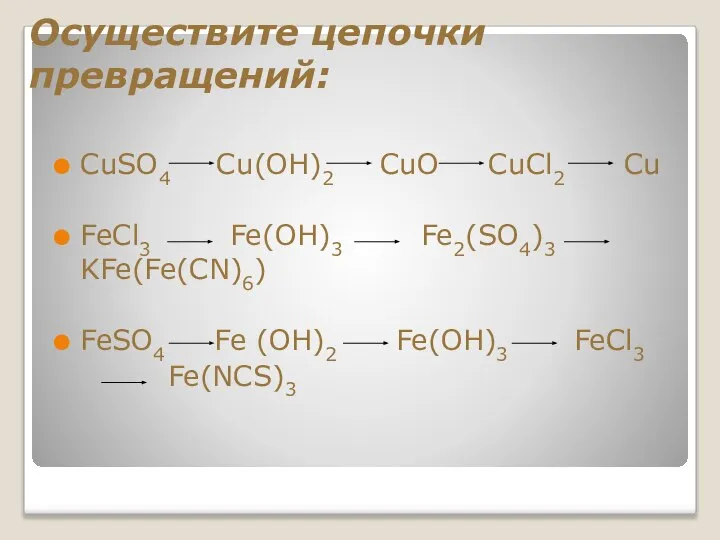 Осуществите цепочки превращений: СuSO4 Cu(OH)2 CuO CuCl2 Cu FeCl3 Fe(OH)3 Fe2(SO4)3 KFe(Fe(CN)6)