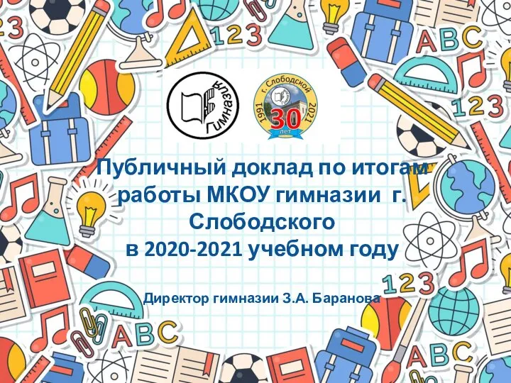 Публичный доклад за 2020-2021. Гимназия