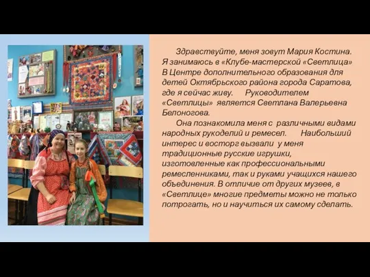 Здравствуйте, меня зовут Мария Костина. Я занимаюсь в «Клубе-мастерской «Светлица» В Центре