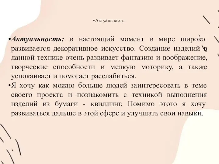 Актуальность Актуальность: в настоящий момент в мире широко развивается декоративное искусство. Создание