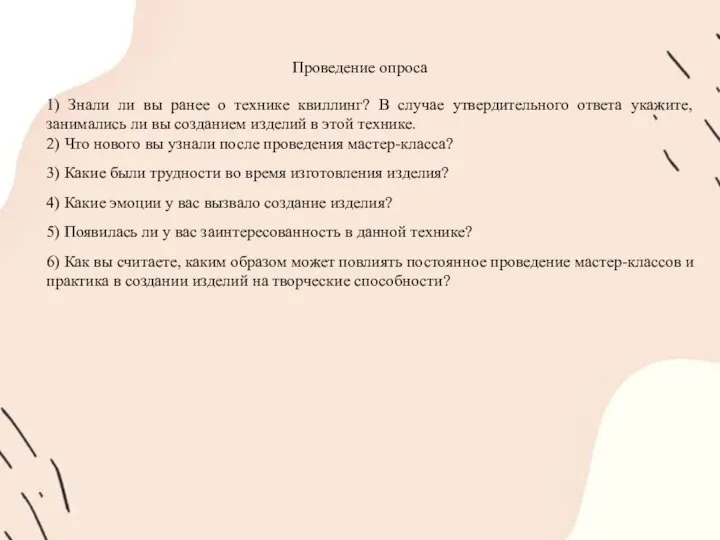 Проведение опроса 1) Знали ли вы ранее о технике квиллинг? В случае