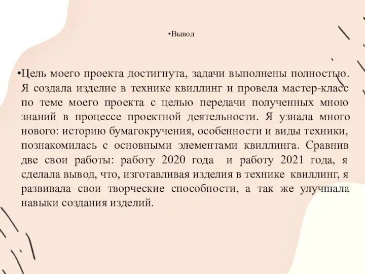 Вывод Цель моего проекта достигнута, задачи выполнены полностью. Я создала изделие в