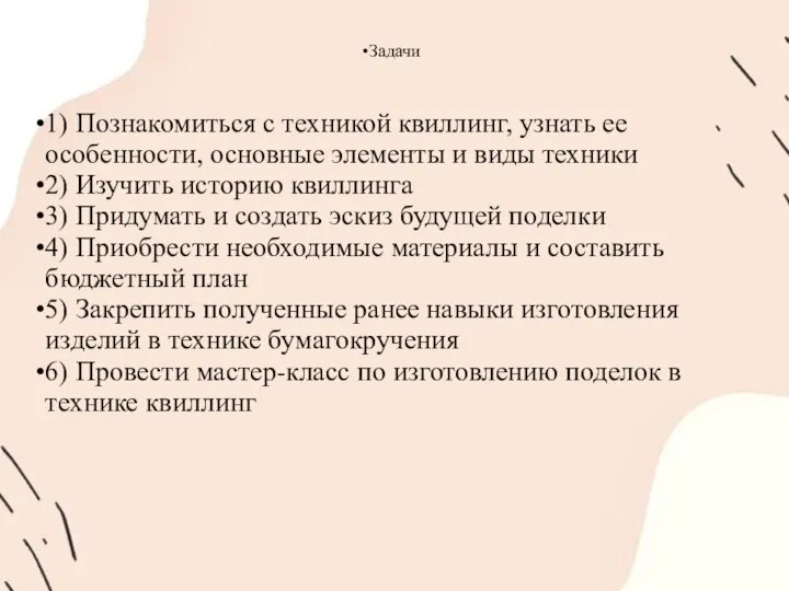 Задачи 1) Познакомиться с техникой квиллинг, узнать ее особенности, основные элементы и