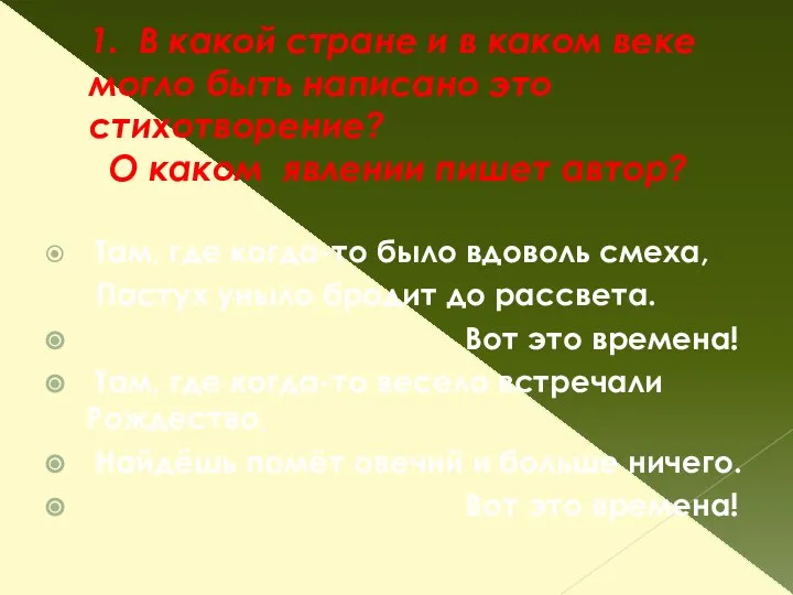 1. В какой стране и в каком веке могло быть написано это