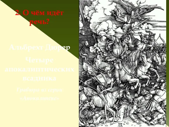 2. О чём идёт речь? Альбрехт Дюрер Четыре апокалиптических всадника Гравюра из серии «Апокалипсис»