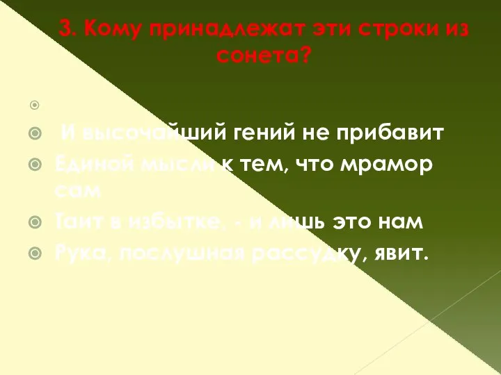 3. Кому принадлежат эти строки из сонета? И высочайший гений не прибавит