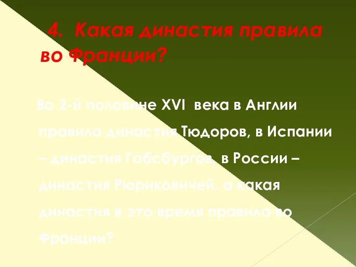 4. Какая династия правила во Франции? Во 2-й половине XVI века в