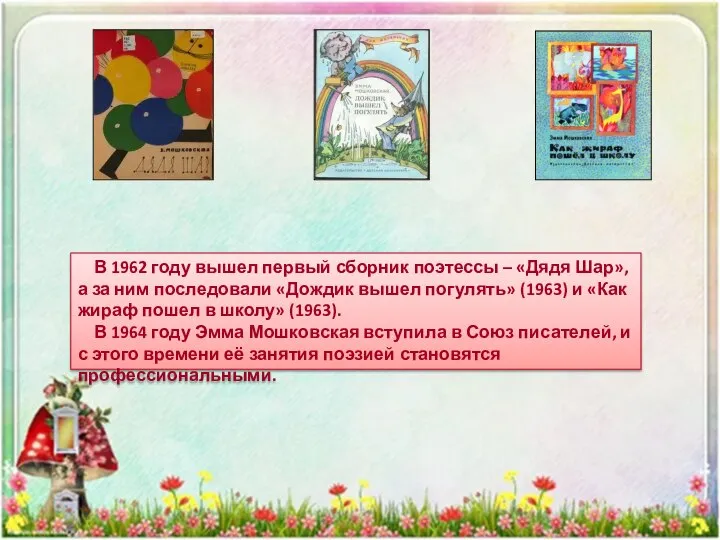 В 1962 году вышел первый сборник поэтессы – «Дядя Шар», а за